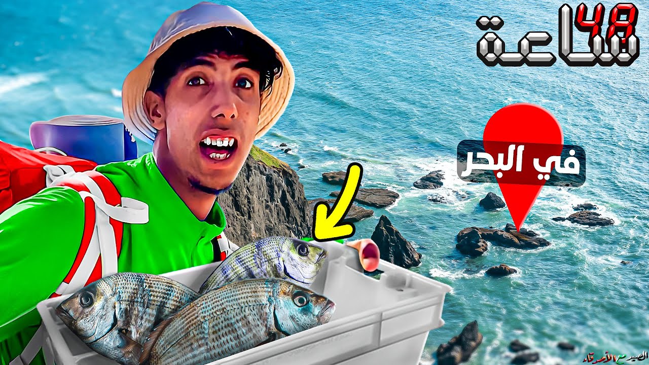 الحياة البحرية : تحدي صيد الشرغو المرعب 😱 وتخييم 🏕️ 48 ساعة⏰ كاملة في أخطر مكان 🔥