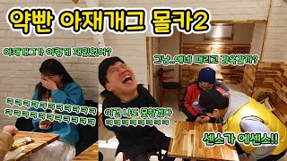 고화질)[몰카] 약빤 아재개그로 미녀 쓰러트리기ㅋㅋㅋㅋㅋㅋㅋㅋ(Play with your boss Hidden Cameras)