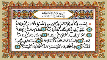 سورة الواقعة / للقارئ محمد الجابري الحياني
