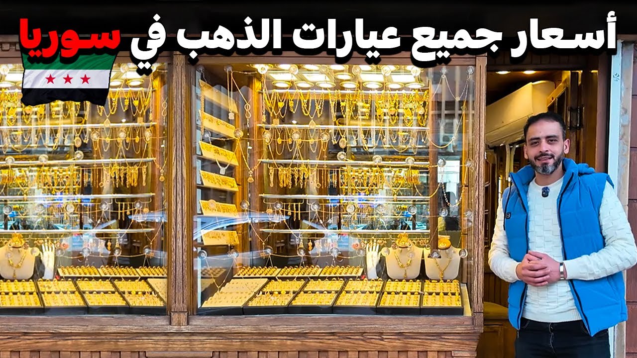 اسعار الذهب في دمشق 🪙 نصائح و معلومات مهمة من اشخاص خبراء 💰 الجزء الثاني