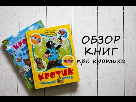 Обзор детских книг про Кротика. Зденек Миллер.