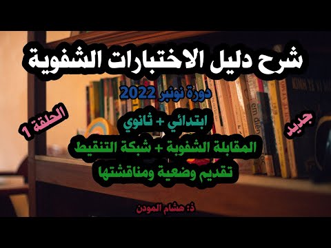 شرح دليل الاختبارات الشفوية للأساتذة ابتدائي ثانوي دورة نونبر 2022 الحلقة 1