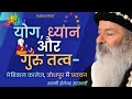 योग, ध्यान और गुरु तत्व - मेडिकल कालेज, जोधपुर में प्रवचन !! स्वामी शैलेन्द्र सरस्वती !!