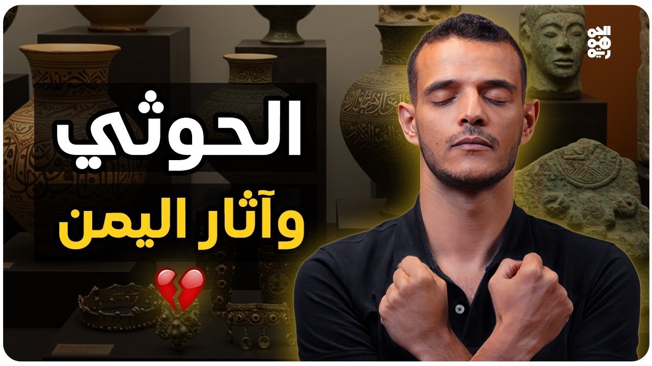 من قرح يقرح | الحلقة 7 | الحوثي يحارب تاريخ اليمن