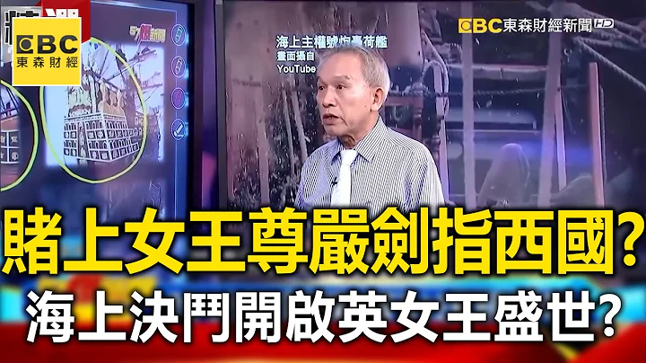 赌上“女王尊严”剑指西班牙？ 英西“海上决斗”开启英女王盛世？-刘灿荣【57爆新闻 万象搜奇】 - 天天要闻