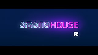 ⭕️ პრაიმ ჰაუსი - ეპიზოდი 2 | Prime House - Episode 2