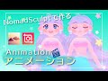 ノマドスカルプトで作るアニメーションの作り方!