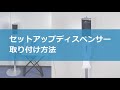 サーモマネージャー用 セットアップディスペンサーの取り付け方法