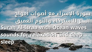 سورة الإسراء +صوت أمواج البحر للاسترخاء والنوم Surah Al-Israa + Ocean waves sound for relax + sleep