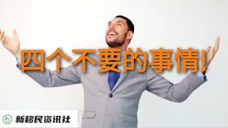 维持合法移民身份(绿卡)，请不要做这四个事情！