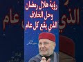 رؤية هلال رمضان وحل الخلاف الذي يقع كل عام الدكتور محمد راتب النابلسي