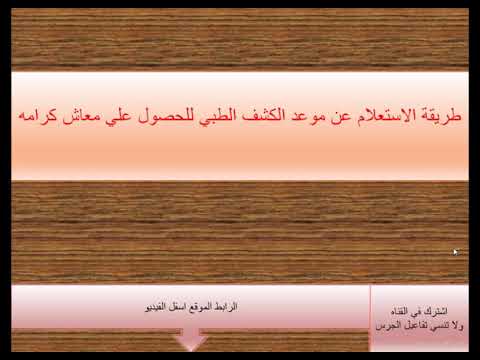 تعديل موعد الكشف واستعلام عن موعد الكشف الطبي للحصول علي معاش تكافل