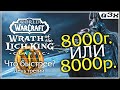 🔴 Фарм на жетон, день 3. Что быстрее нафармится: 8000г или 8000р? WoW WotLK Classic. Стрим 115.