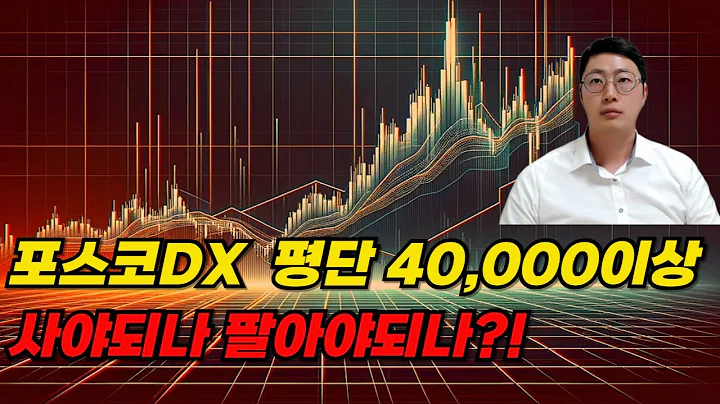 포스코DX 탈출 가능할까?! 고점에 물린분들 반드시 보세요