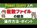 【Excel講座】PowerQueryの使い方②~複数ファイル・複数シートを結合(マージ)する方法~
