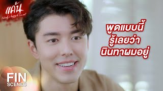 FIN | ก็ไม่แน่นะ ถ้า พิ ช่วยน้อง อาจจะทำให้ทุกอย่างดีขึ้นก็ได้ | แค้น EP.3 | Ch3Thailand