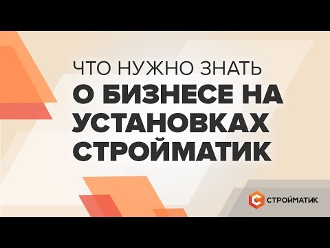 Бизнес от Стройматик