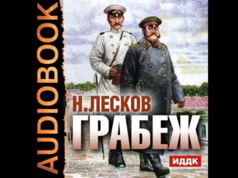 Аудиокнига лескова рассказы слушать. Лесков аудиокниги. Аудиокнига лескова рассказы слушать. Аудиокнига лескова рассказы слушать. Аудиокнига лескова рассказы слушать.