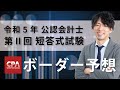 公認会計士試験 令和5年Ⅱ回 短答ボーダー予想 植田有祐 講師
