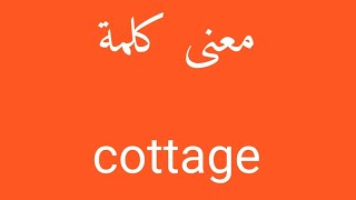 معنى كلمة cottage