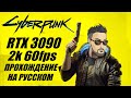 CYBERPUNK 2077 VS RTX 3090! ПРОХОЖДЕНИЕ НА УЛЬТРАХ В 2K 60FPS [ВСЕ ЛИШНЕЕ ВЫРЕЗАНО]