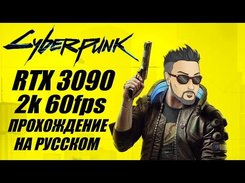 CYBERPUNK 2077 VS RTX 3090! ПРОХОЖДЕНИЕ НА УЛЬТРАХ В 2K 60FPS [ВСЕ ЛИШНЕЕ ВЫРЕЗАНО]