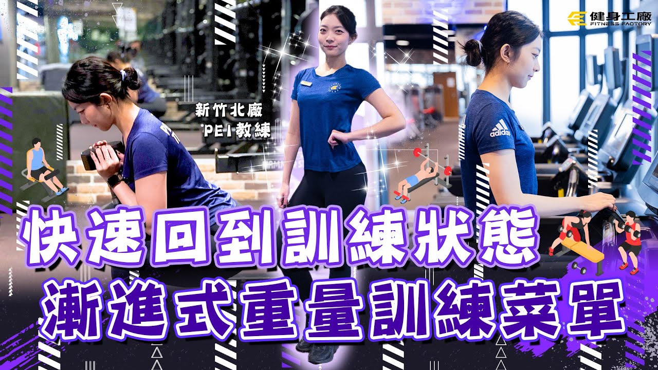 上工菜單｜快速回到訓練狀態！健身工廠帶你練！