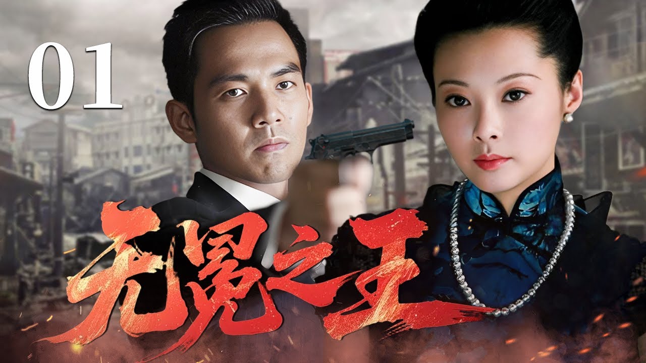 【2025反谍大剧 4K】无冕之王 01 | 主演：#钟汉良 #袁立 #于和伟 🗡️ 谍战 | 刑侦 | 战争 | 悬疑 | 间谍