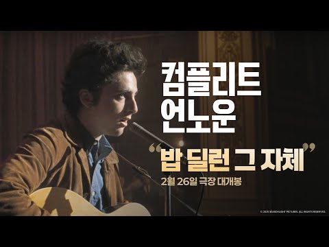 &amp;quot;<strong>밥</strong> <strong>딜런</strong> 그 자체&amp;quot; #컴플리트언노운 #티모시샬라메