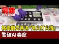 檳榔攤交易送「鬼火打火機」 警破AI毒窟【最新快訊】