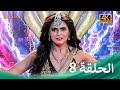 مسلسل شاندراكانتا الحلقة 8 4K Chandrakanta 
