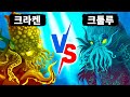크라켄 대 크툴루: 전설 속 최고의 바다 괴물은 무엇일까?