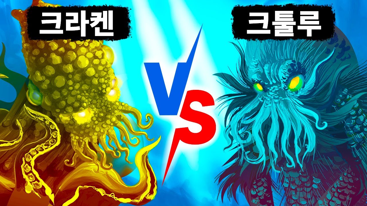 크라켄 대 크툴루: 전설 속 최고의 바다 괴물은 무엇일까?