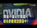 單一GPU就能跑 輝達發表"輕量級"開源AI模型  擴張AI生態系 輝達找金融巨擘融資5千億美元｜非凡財經新聞｜20260812