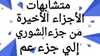 57 * متشابهات الستة أجزاء الأخيرة (من الجزء الخامس والعشرون الى الجزء الثلاثون )