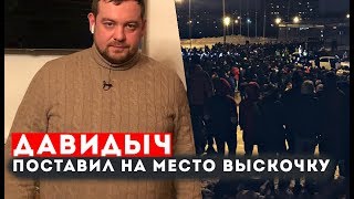 Давидыч Поставил На Место Выскочку Из Толпы. Встреча В Туле.
