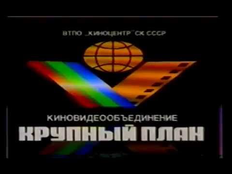 Крупный план Заставка (VHS, 1990-2002)