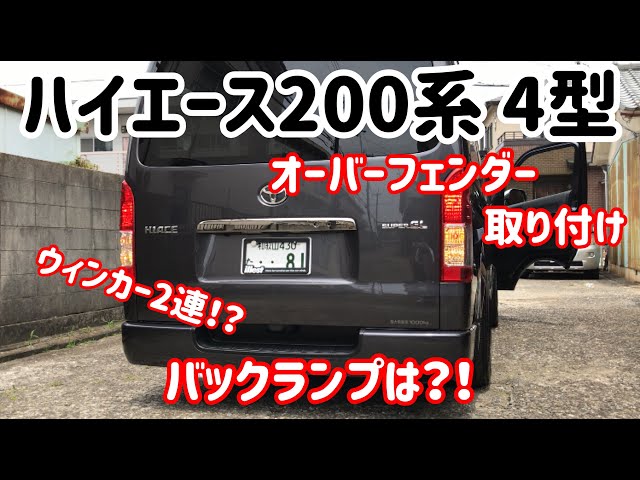 ハイエースちゃん様オーダー確認用 楽天市場】ハイエース 200系 オーバーフェンダー 1型 2型 3型 4