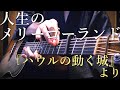 【TAB】"The Merry-go-round of Life(Howl's Moving Castle)" by Osamuraisanハウルの動く城 「人生のメリーゴーランド」アコギで弾いてみた