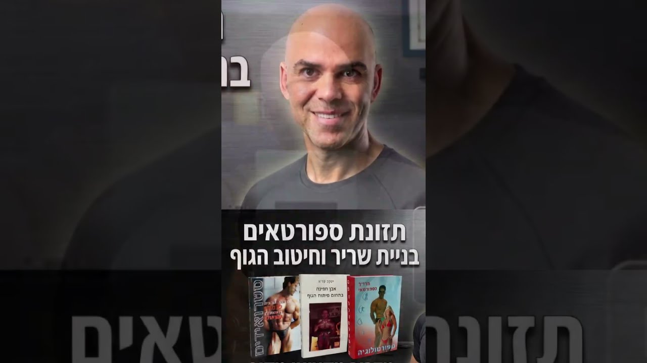 הפער בין פרוטוקולים רפואיים להנחיות אימון: הבסיס המדעי לפיתוח גוף, הספרים של קובי עזרא
