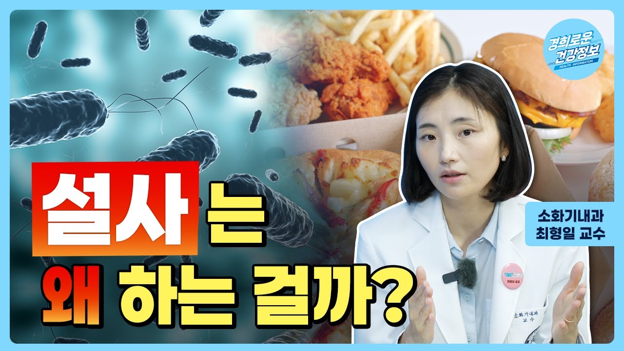 대체 설사는 왜 하는 걸까? [소화기내과 최형일 교수]