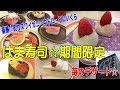 【はま寿司】期間限定を楽しむ☆炙り紅ずわい握り・中トロ・うにクリームコロッケ・苺スイーツ色々♡外食・グルメ・回転寿司・和食・デザート
