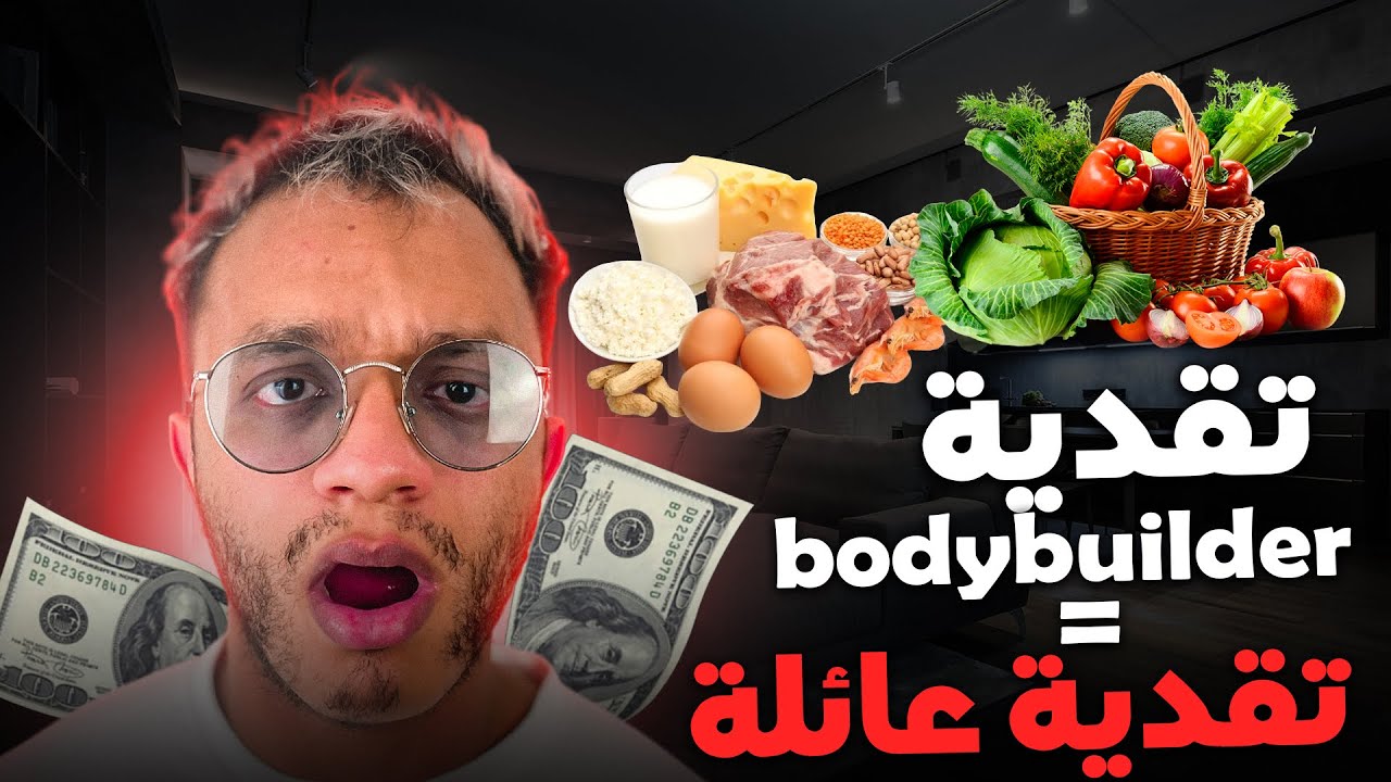 تحدي غلاء الأسعار، bodybuilder انسان فقير بسبب رياضته !!!!