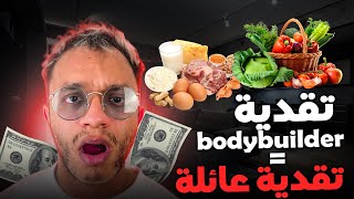 تحدي غلاء الأسعار، bodybuilder انسان فقير بسبب رياضته !!!!