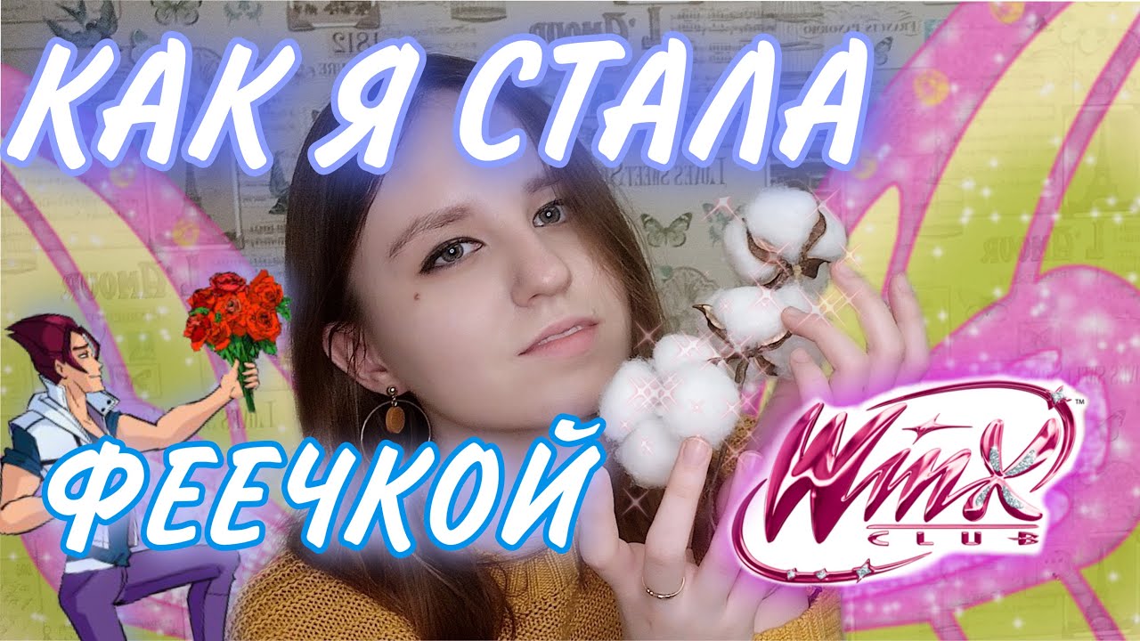 Способы как стать феей. Как стать феей сыендук.