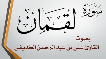 031 سورة لقمان .. الشيخ علي بن عبد الرحمن الحذيفي .. القرآن هدى للمتقين