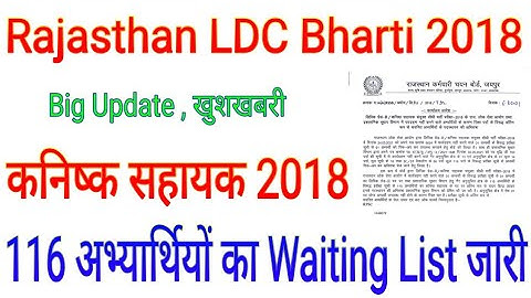 RSMSSB LDC Bharti 2018 Latest News / Rajasthan LDC Bharti 2018 Waiting List / LDC 2018 Waiting List