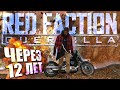 Red Faction: Guerrilla ОБЗОР 12 ЛЕТ СПУСТЯ