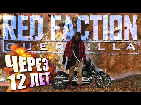 Видео: Red Faction: Guerrilla ОБЗОР 12 ЛЕТ СПУСТЯ
