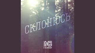 Vignette de la vidéo "NG Worship - Я смел как лев"